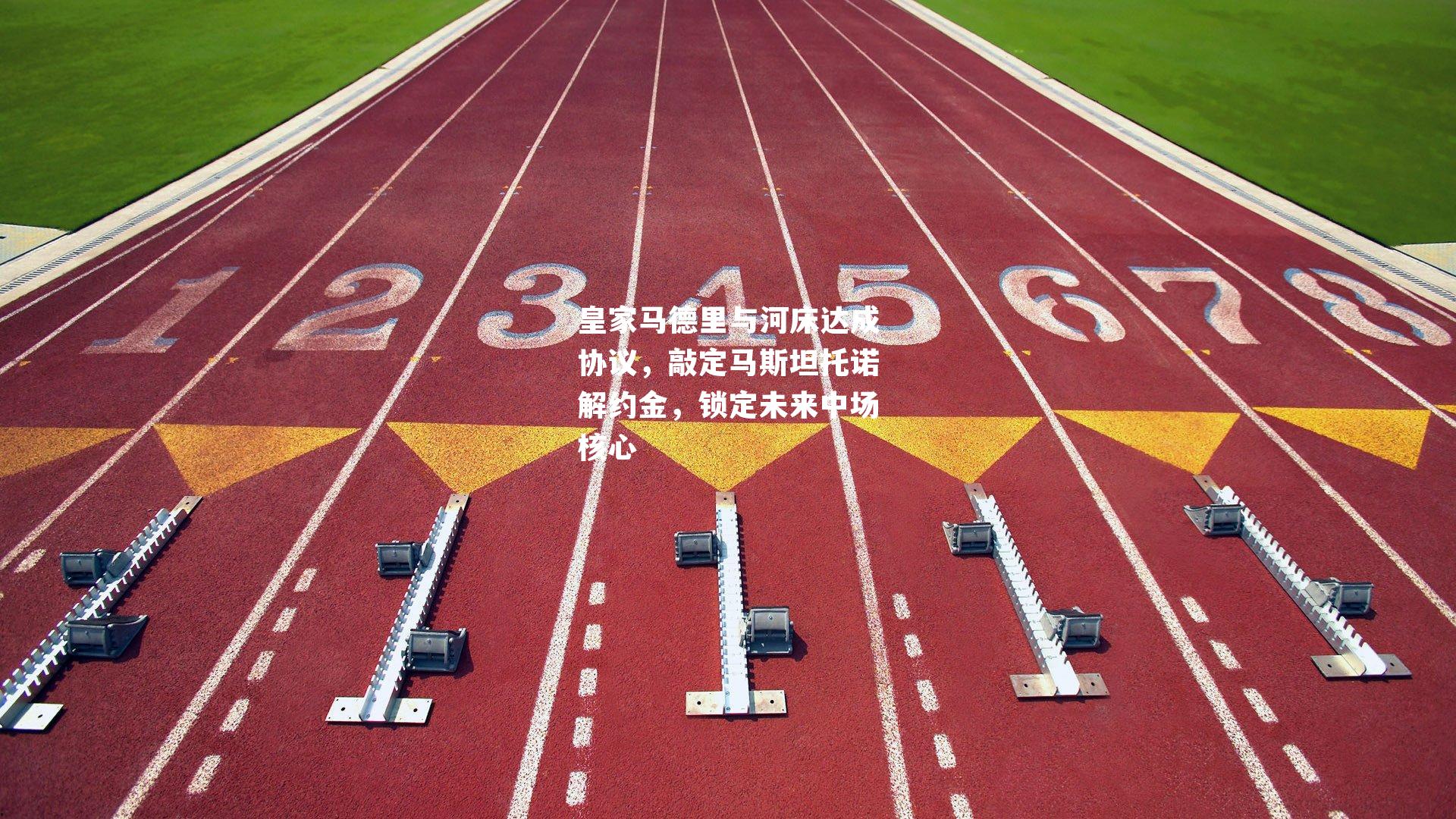 皇家马德里与河床达成协议,敲定马斯坦托诺解约金,锁定未来中场核心