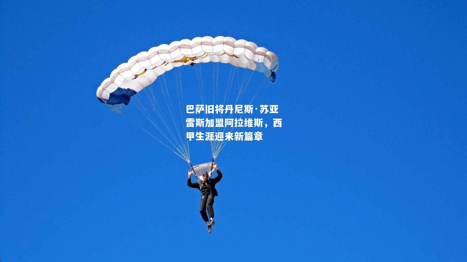 巴萨旧将丹尼斯·苏亚雷斯加盟阿拉维斯,西甲生涯迎来新篇章