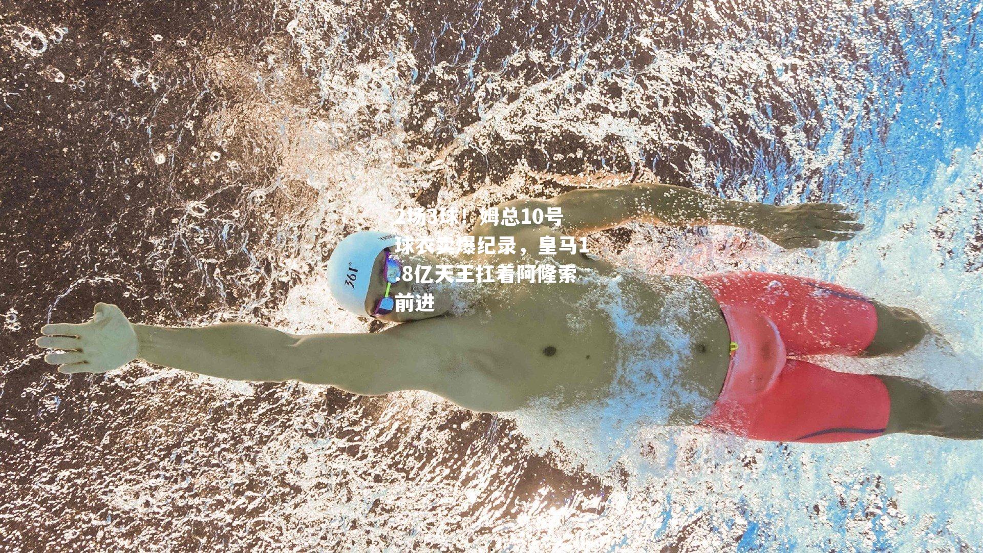 2场3球!姆总10号球衣卖爆纪录,皇马1.8亿天王扛着阿隆索前进