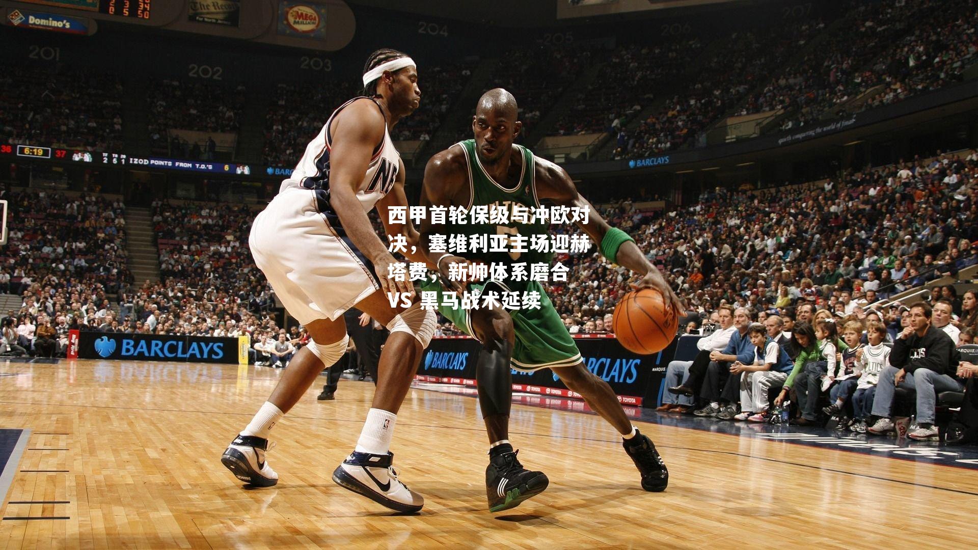 西甲首轮保级与冲欧对决,塞维利亚主场迎赫塔费,新帅体系磨合 VS 黑马战术延续