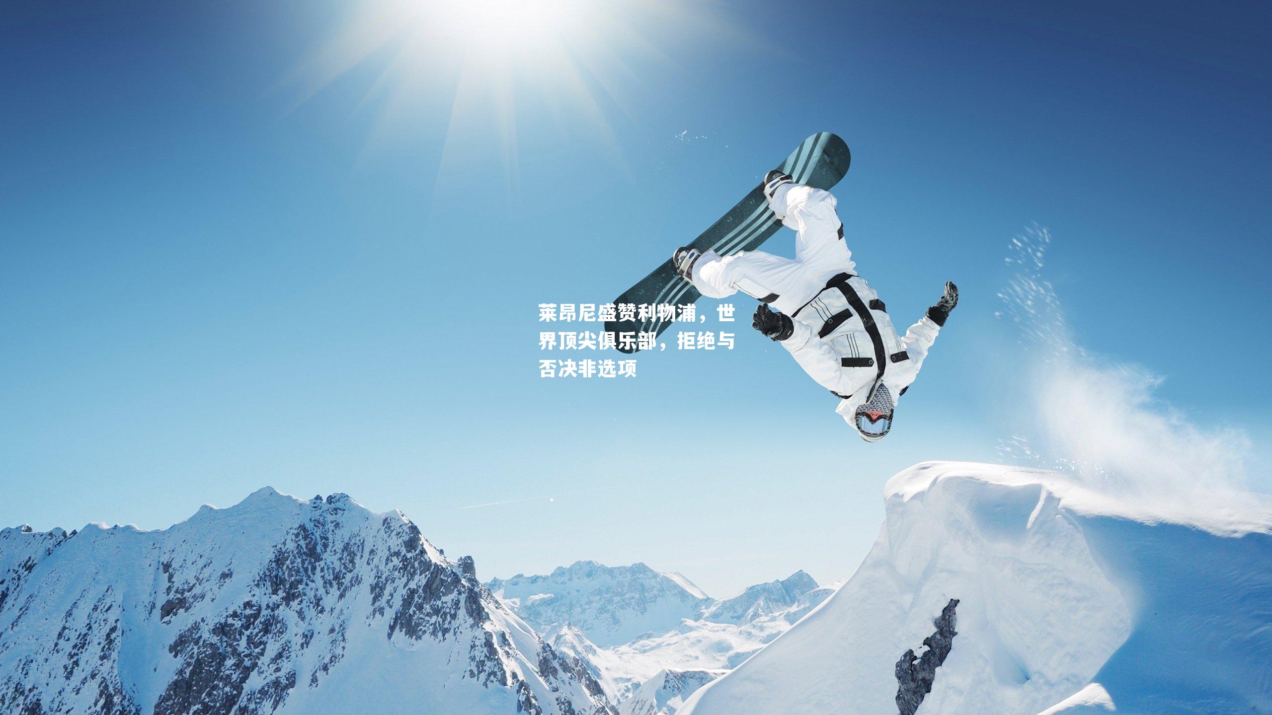 莱昂尼盛赞利物浦,世界顶尖俱乐部,拒绝与否决非选项