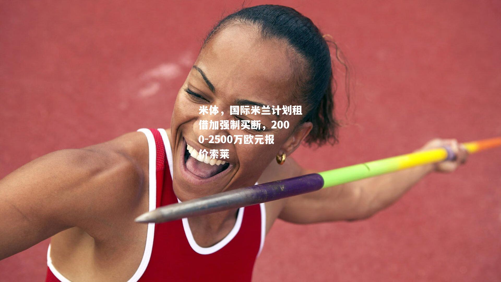 米体,国际米兰计划租借加强制买断,2000-2500万欧元报价索莱