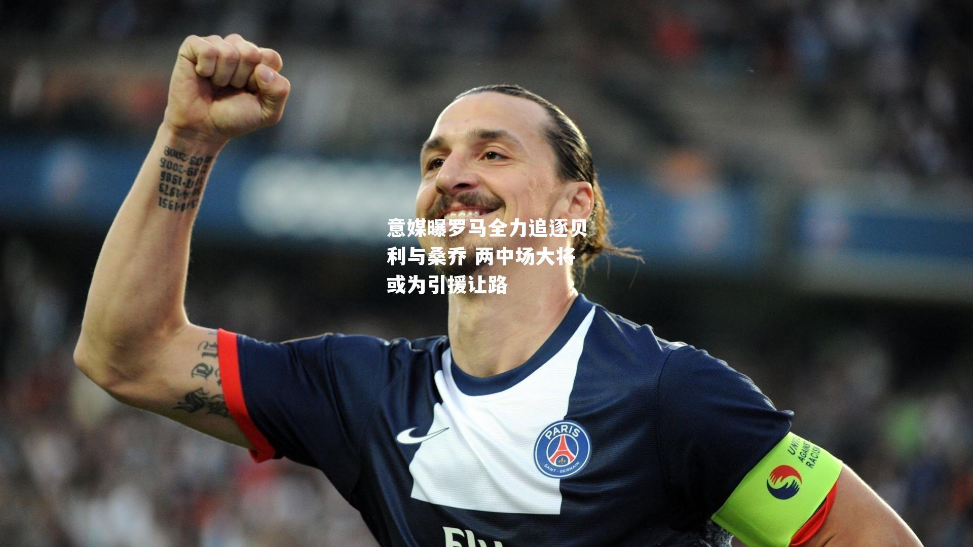 意媒曝罗马全力追逐贝利与桑乔 两中场大将或为引援让路