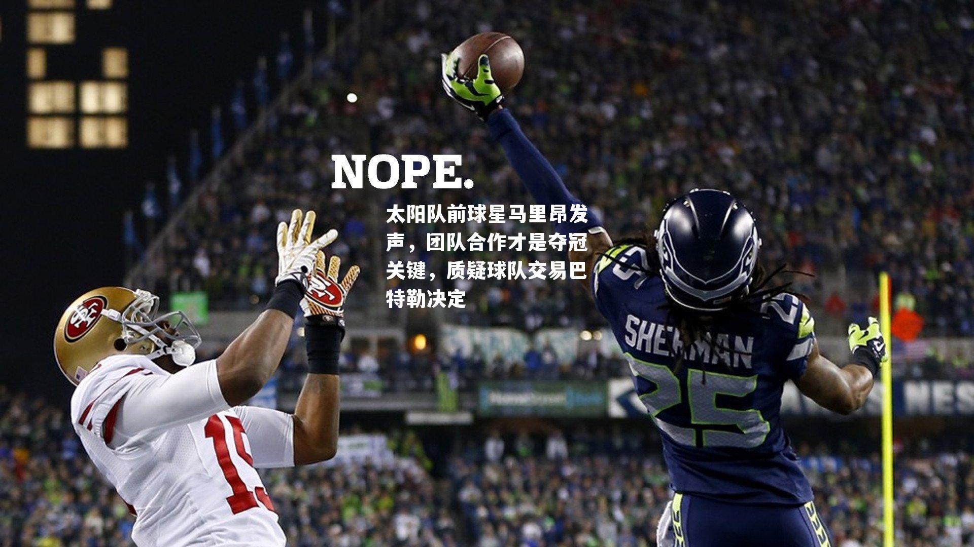 太阳队前球星马里昂发声，团队合作才是夺冠关键，质疑球队交易巴特勒决定