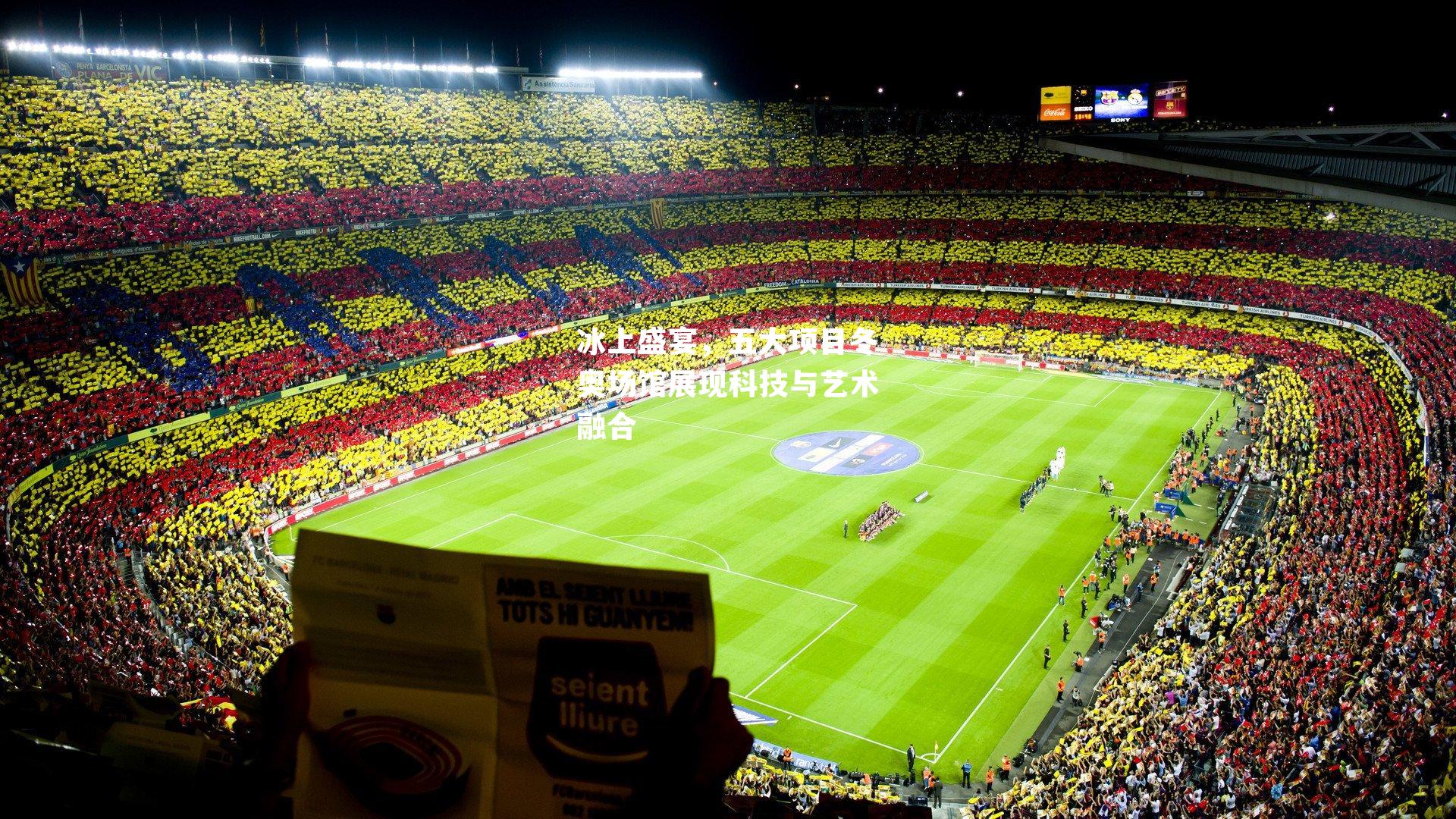 冰上盛宴,五大项目冬奥场馆展现科技与艺术融合