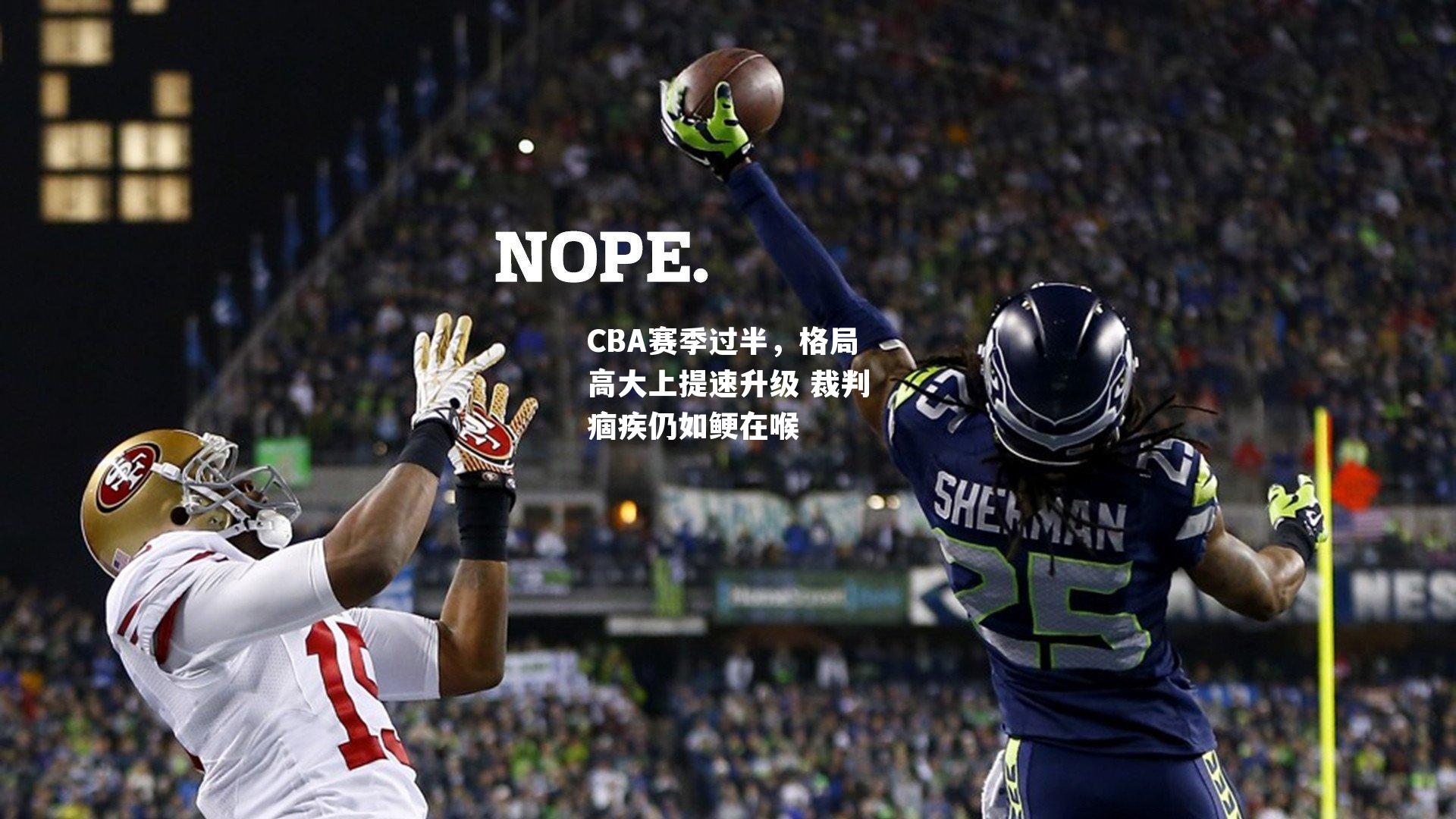 CBA赛季过半，格局高大上提速升级 裁判痼疾仍如鲠在喉