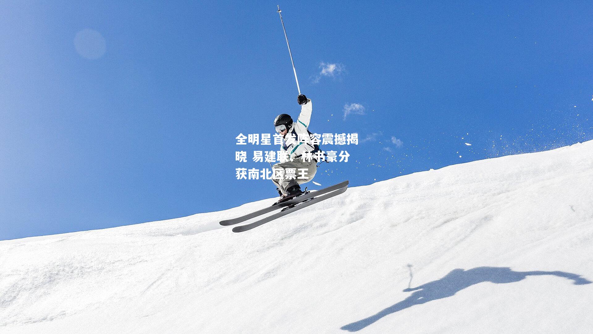 全明星首发阵容震撼揭晓 易建联、林书豪分获南北区票王