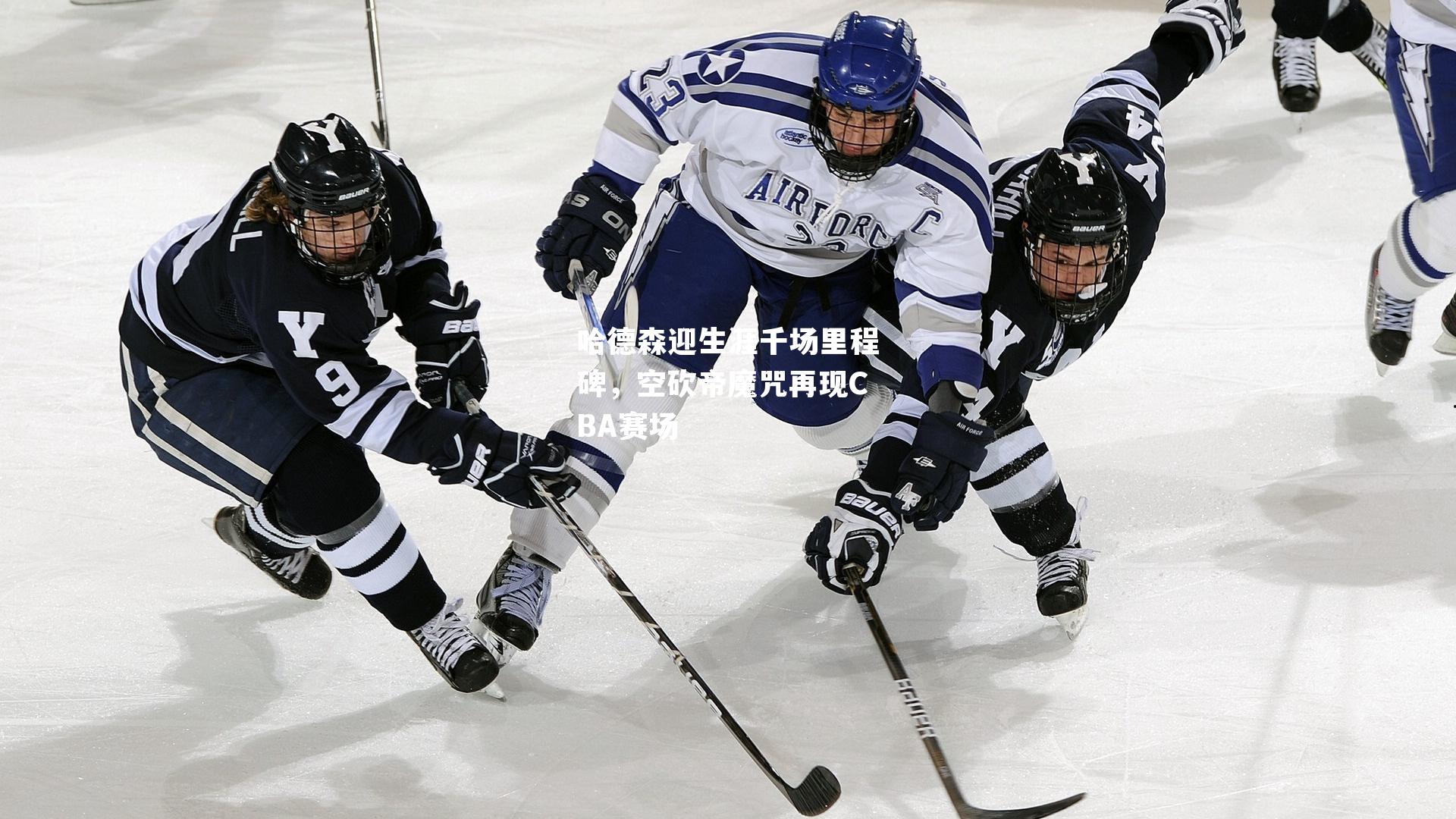 哈德森迎生涯千场里程碑，空砍帝魔咒再现CBA赛场