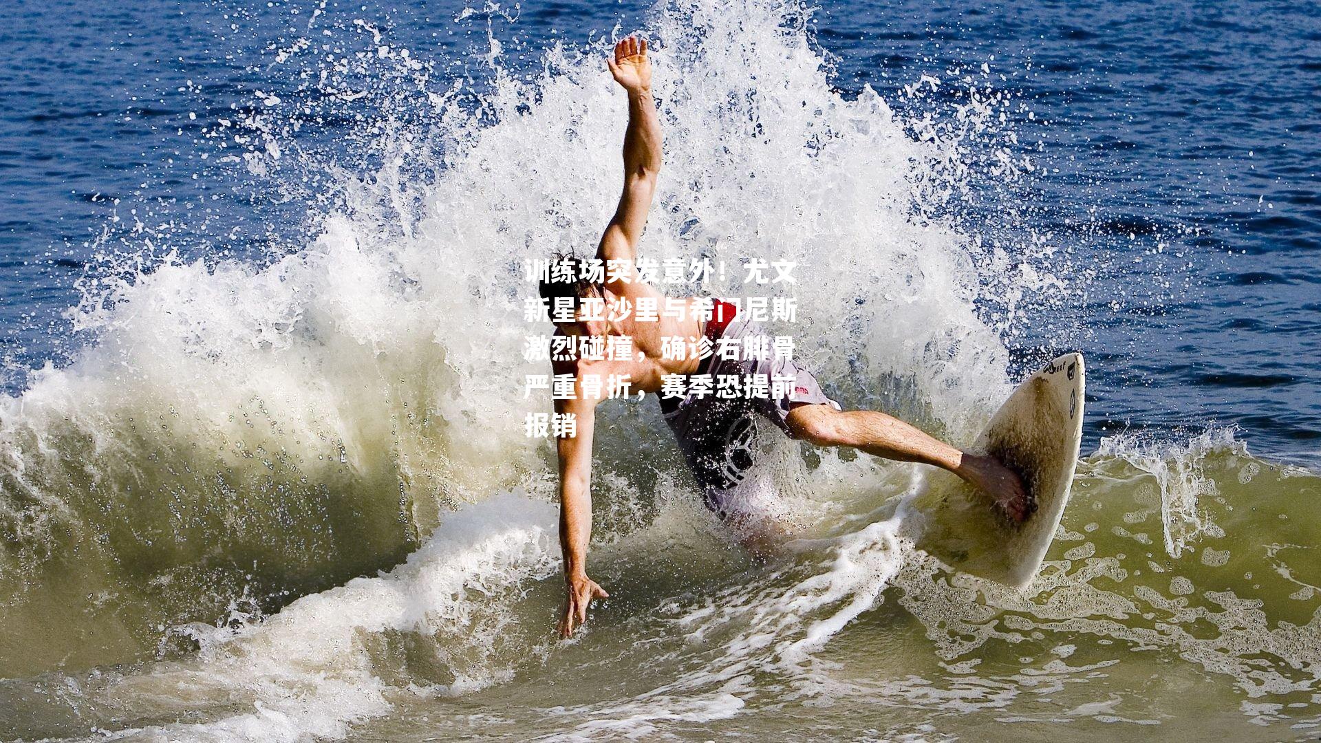 训练场突发意外！尤文新星亚沙里与希门尼斯激烈碰撞，确诊右腓骨严重骨折，赛季恐提前报销