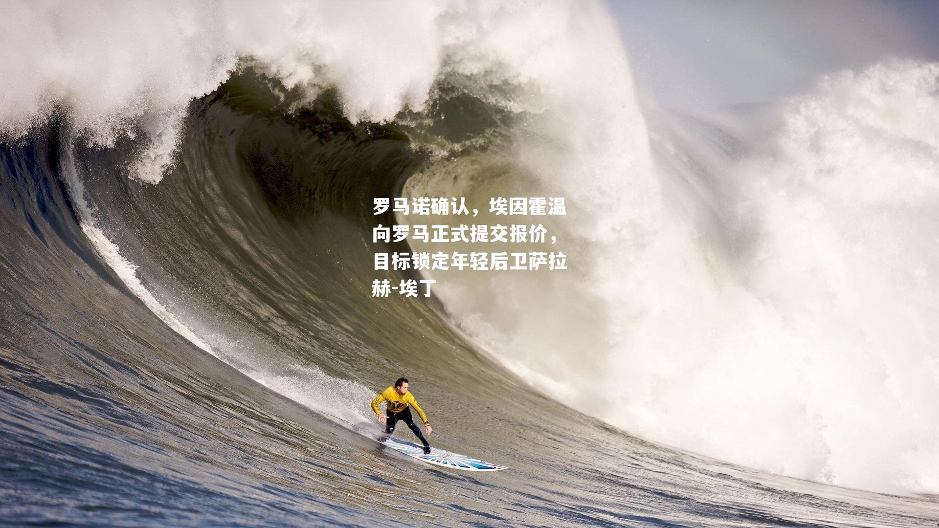 罗马诺确认，埃因霍温向罗马正式提交报价，目标锁定年轻后卫萨拉赫-埃丁