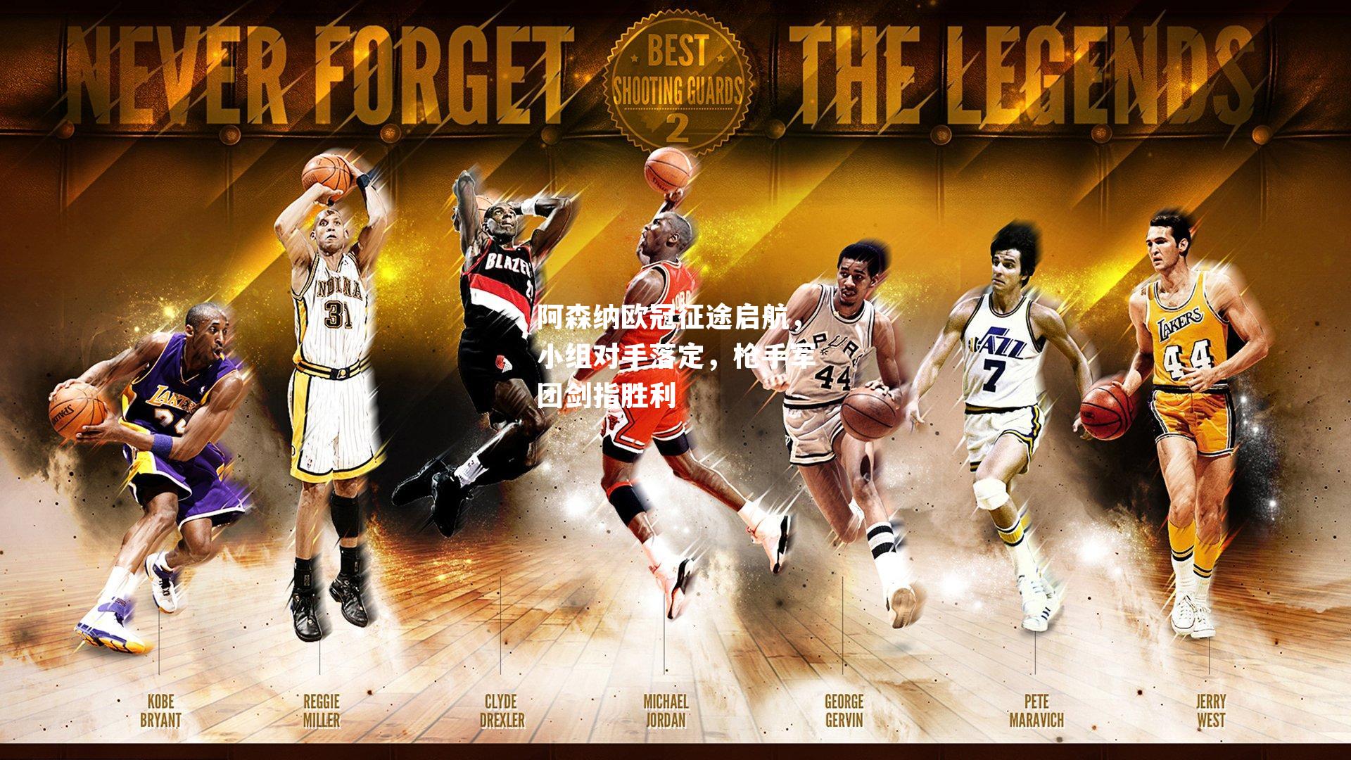 阿森纳欧冠征途启航，小组对手落定，枪手军团剑指胜利