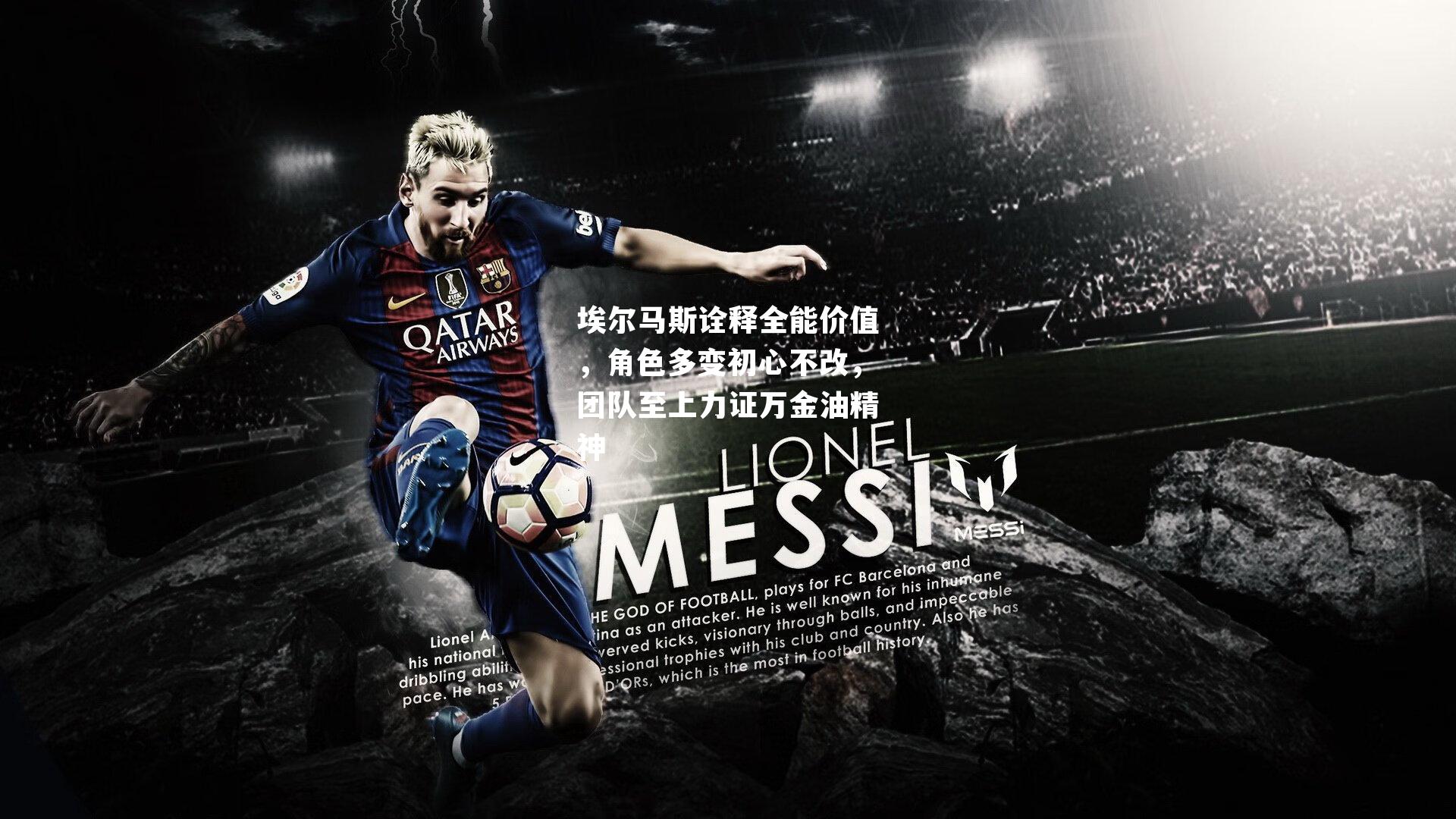 埃尔马斯诠释全能价值，角色多变初心不改，团队至上力证万金油精神