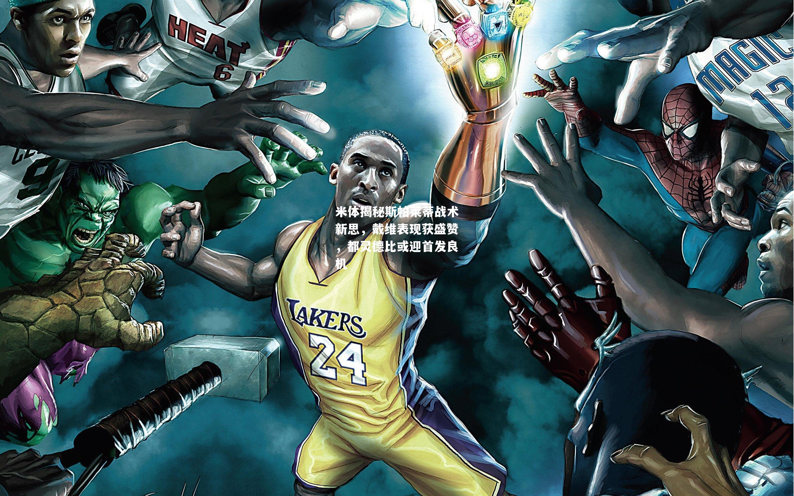 米体揭秘斯帕莱蒂战术新思，戴维表现获盛赞，都灵德比或迎首发良机