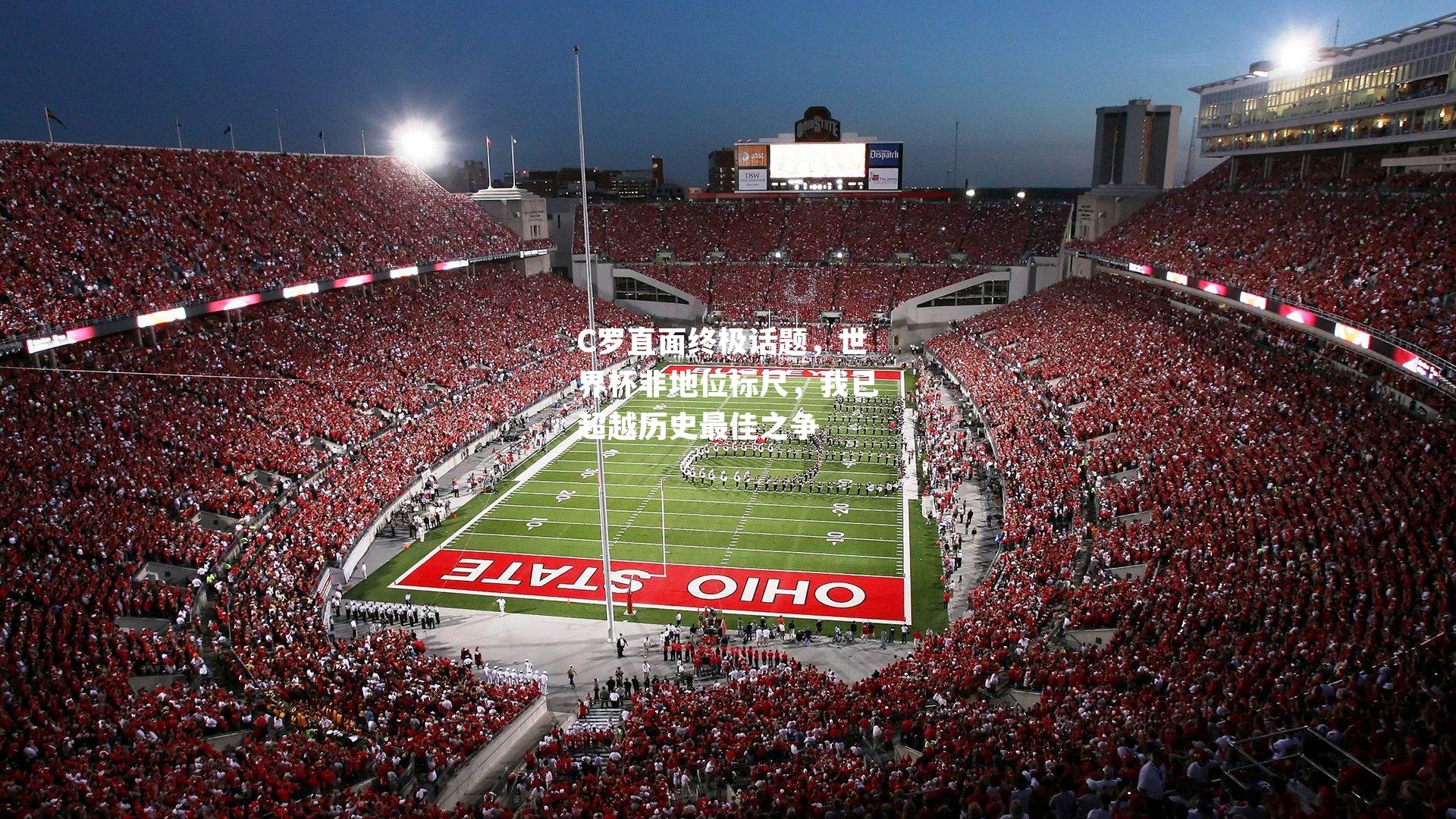 C罗直面终极话题，世界杯非地位标尺，我已超越历史最佳之争