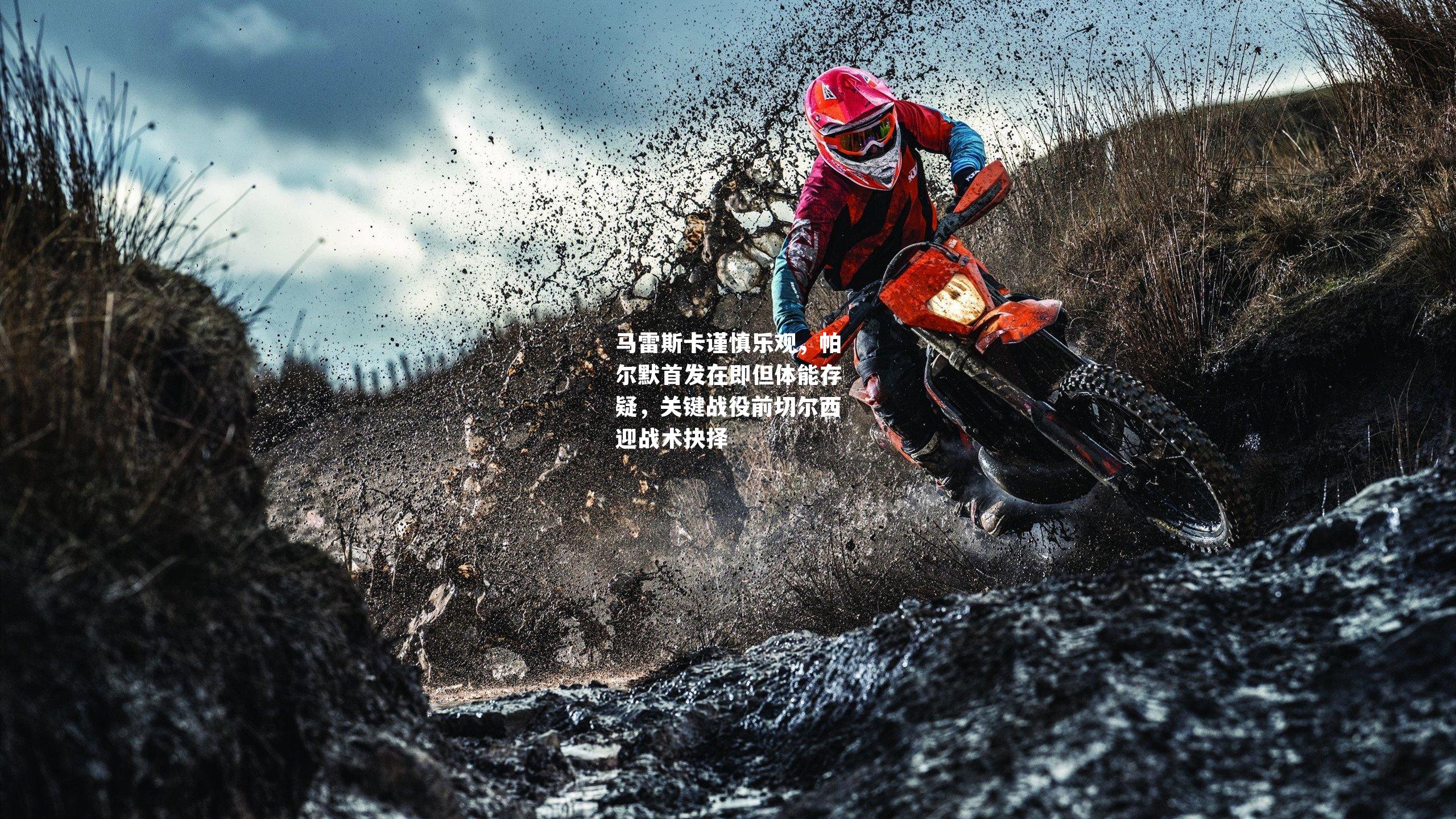 马雷斯卡谨慎乐观，帕尔默首发在即但体能存疑，关键战役前切尔西迎战术抉择