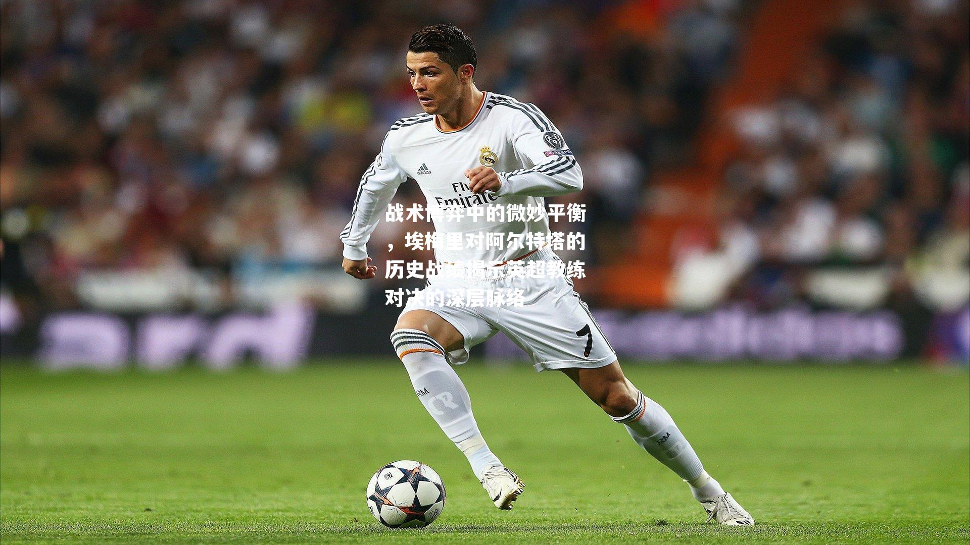战术博弈中的微妙平衡，埃梅里对阿尔特塔的历史战绩揭示英超教练对决的深层脉络