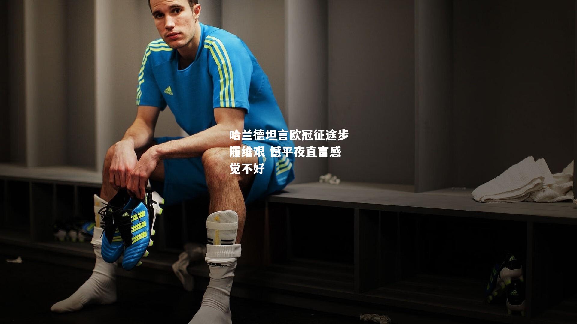 哈兰德坦言欧冠征途步履维艰 憾平夜直言感觉不好