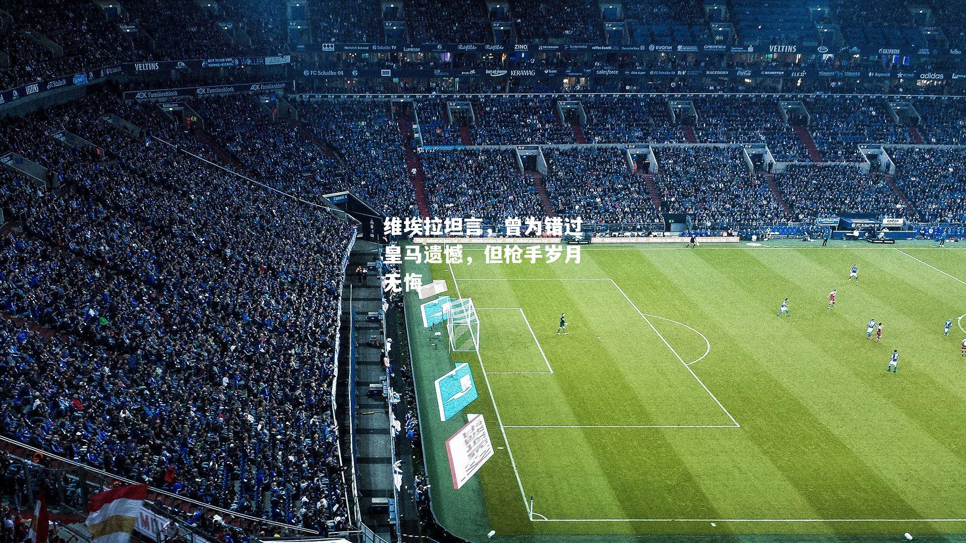 维埃拉坦言，曾为错过皇马遗憾，但枪手岁月无悔