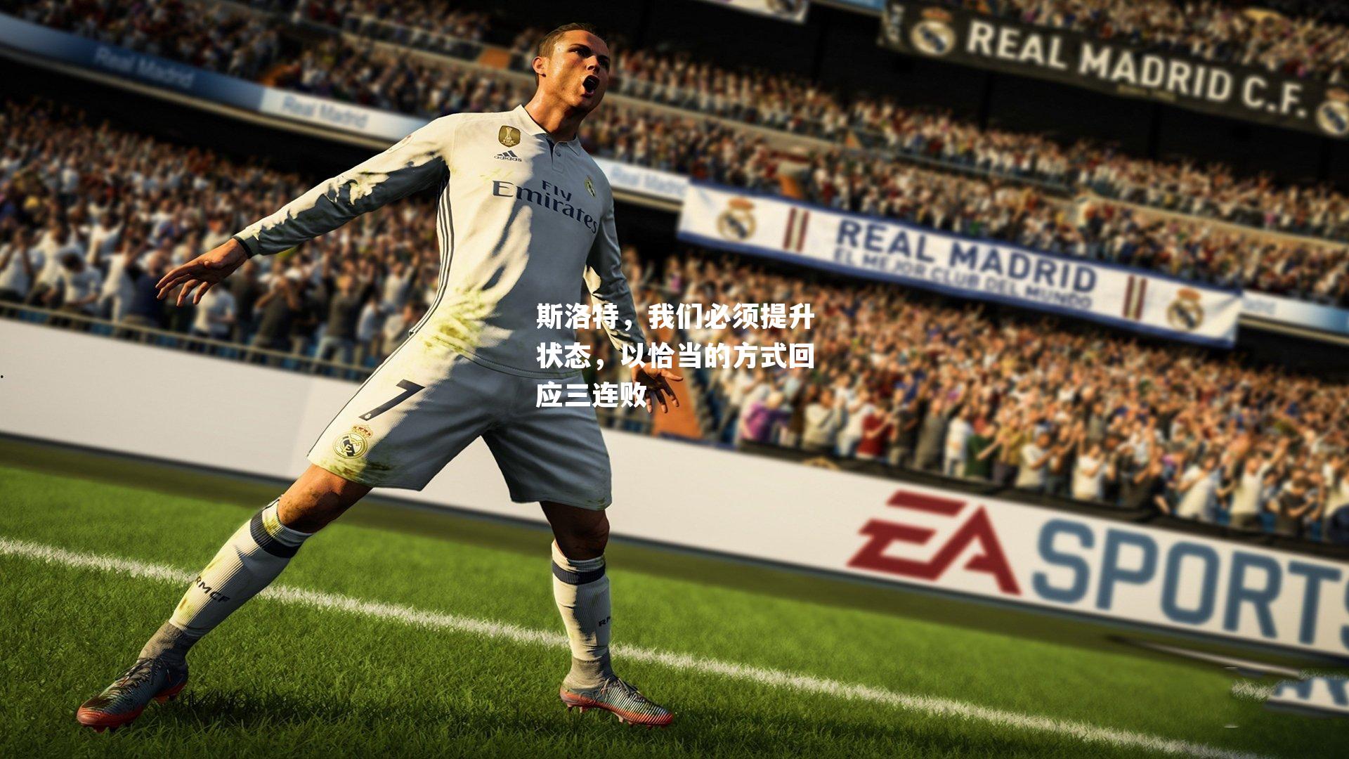 斯洛特，我们必须提升状态，以恰当的方式回应三连败