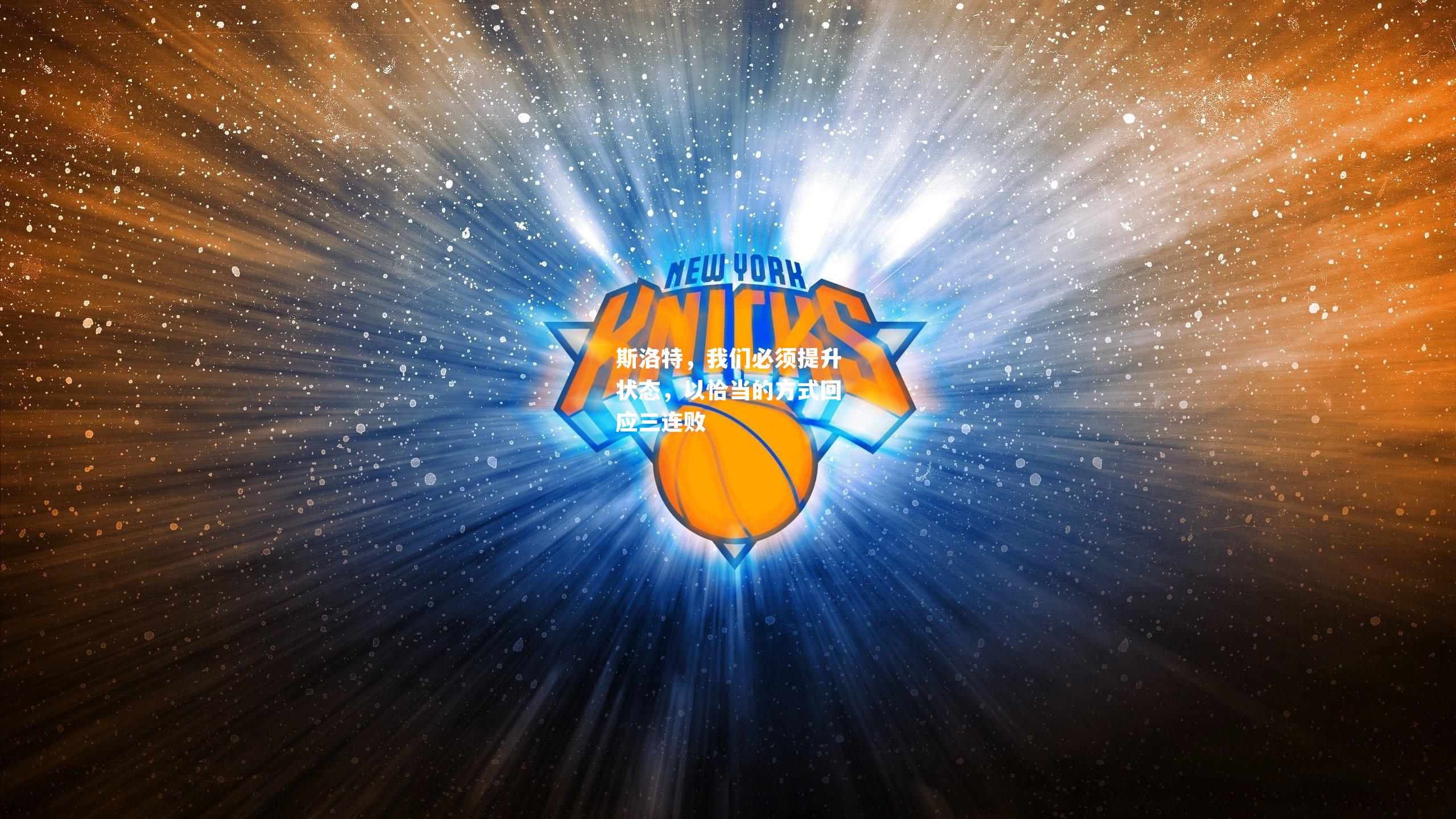 斯洛特，我们必须提升状态，以恰当的方式回应三连败