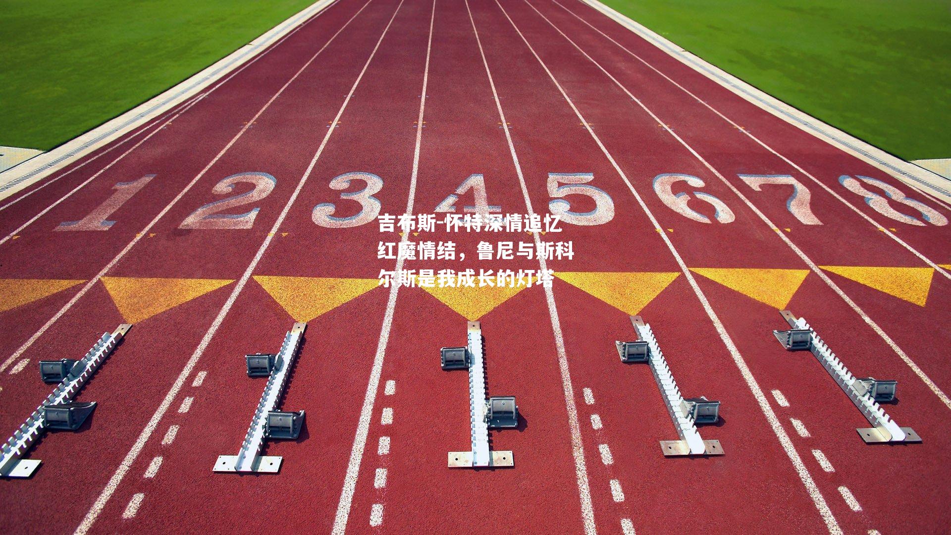 吉布斯-怀特深情追忆红魔情结，鲁尼与斯科尔斯是我成长的灯塔