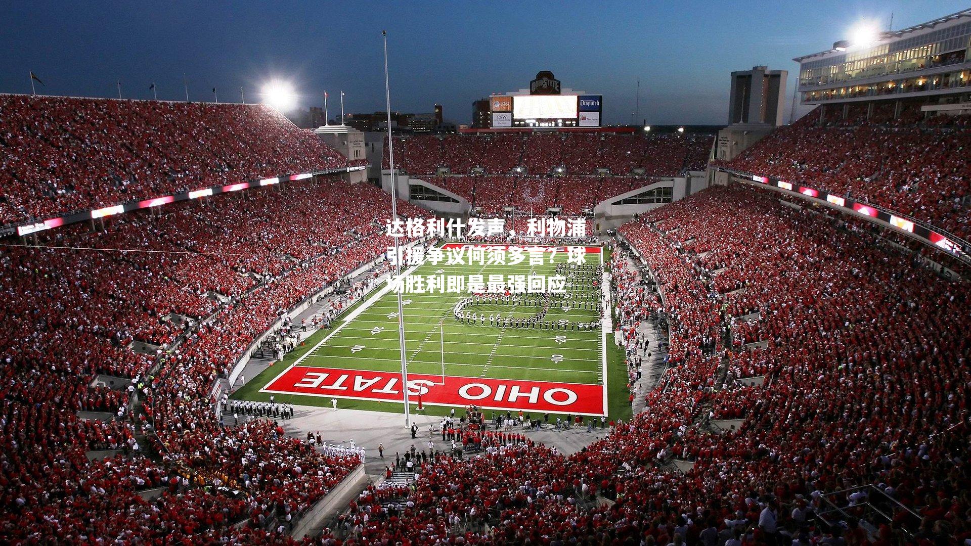 达格利什发声，利物浦引援争议何须多言？球场胜利即是最强回应