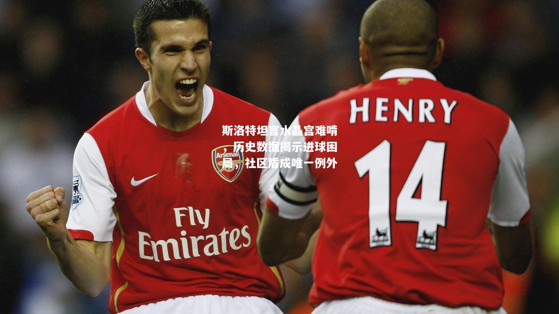 斯洛特坦言水晶宫难啃,历史数据揭示进球困局,社区盾成唯一例外