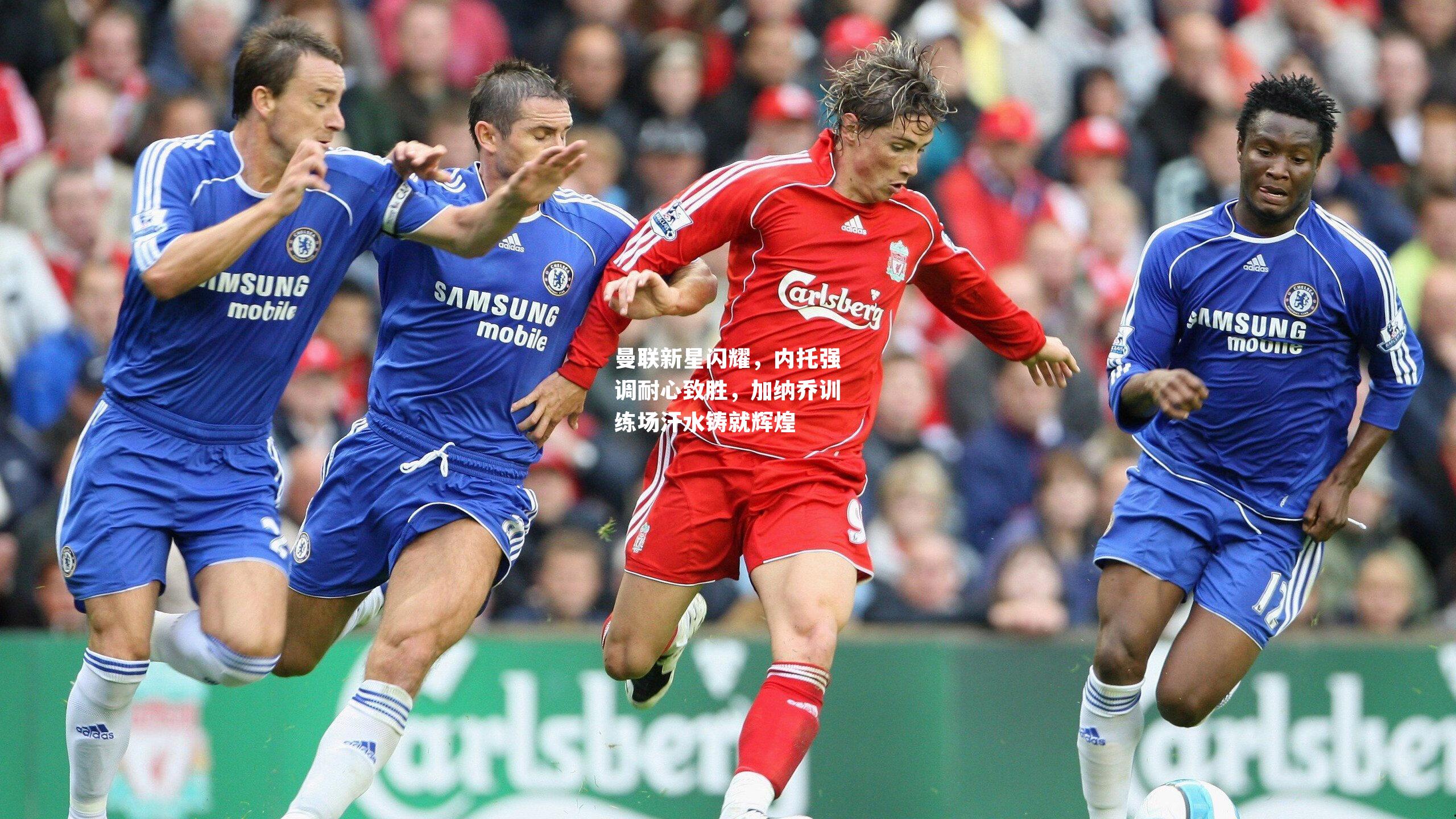 曼联新星闪耀，内托强调耐心致胜，加纳乔训练场汗水铸就辉煌