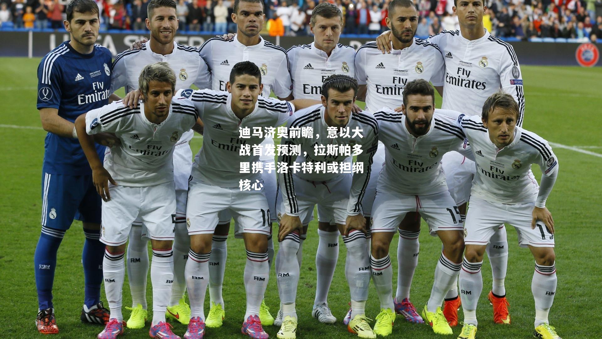 迪马济奥前瞻，意以大战首发预测，拉斯帕多里携手洛卡特利或担纲核心