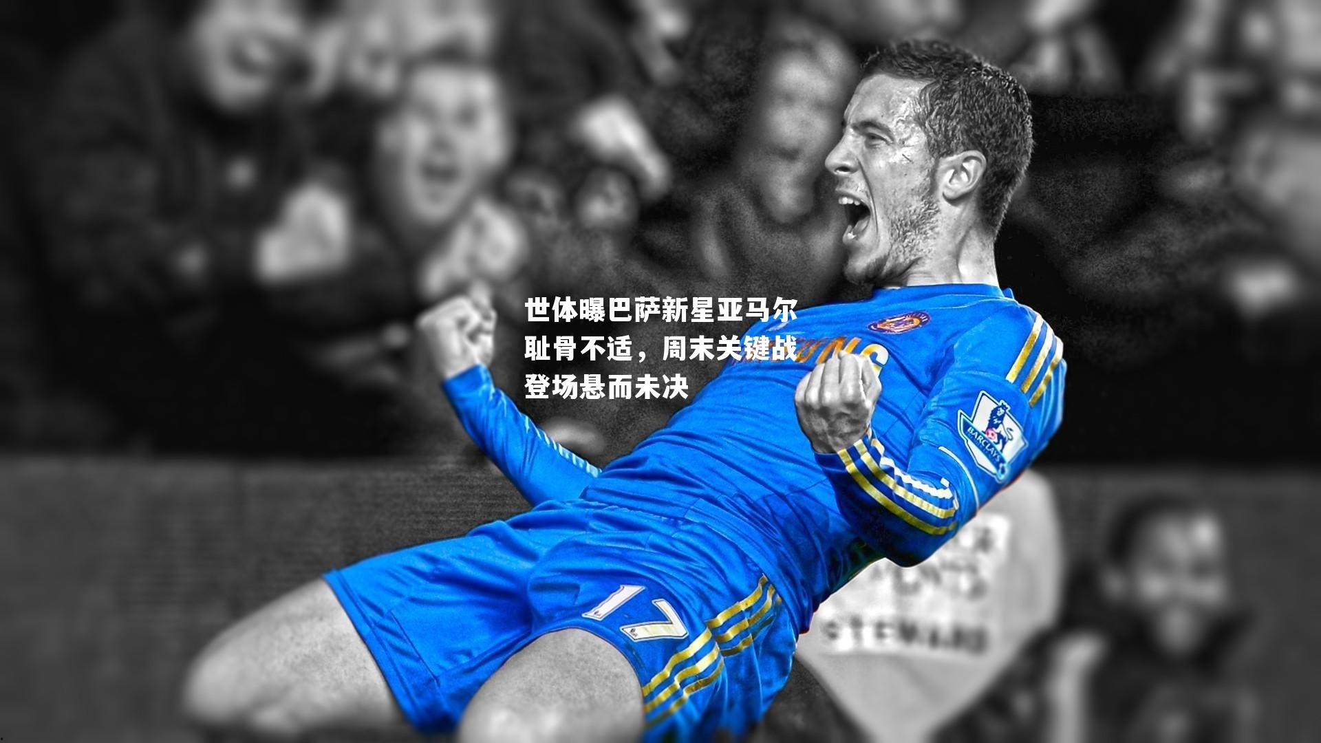 世体曝巴萨新星亚马尔耻骨不适，周末关键战登场悬而未决