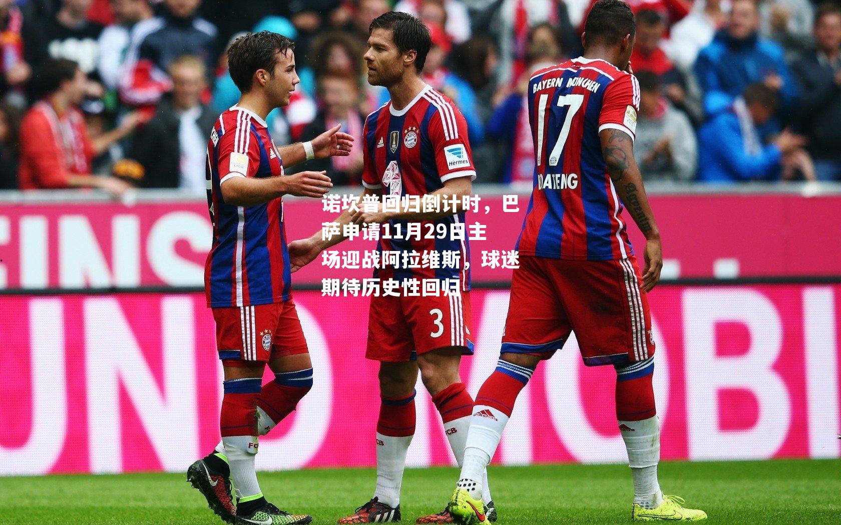 诺坎普回归倒计时，巴萨申请11月29日主场迎战阿拉维斯，球迷期待历史性回归