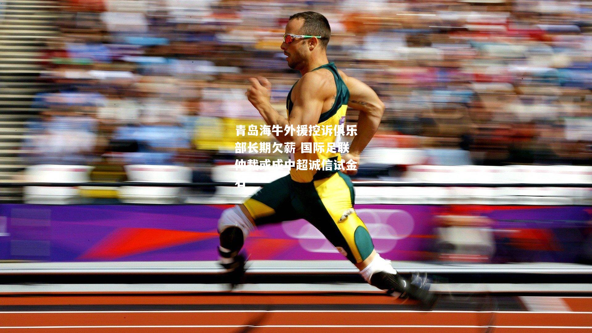 青岛海牛外援控诉俱乐部长期欠薪 国际足联仲裁或成中超诚信试金石