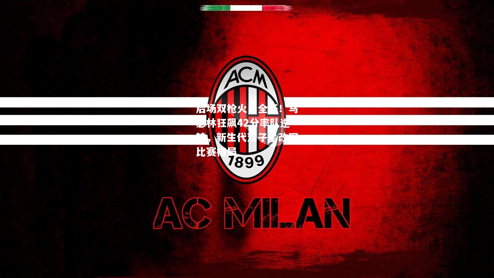 后场双枪火力全开!马瑟林狂飙42分率队逆转,新生代双子星改写比赛格局