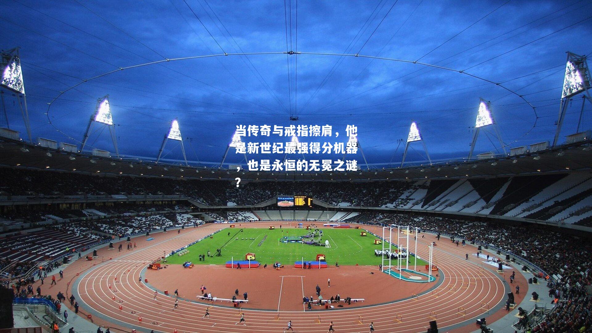 当传奇与戒指擦肩，他是新世纪最强得分机器，也是永恒的无冕之谜？