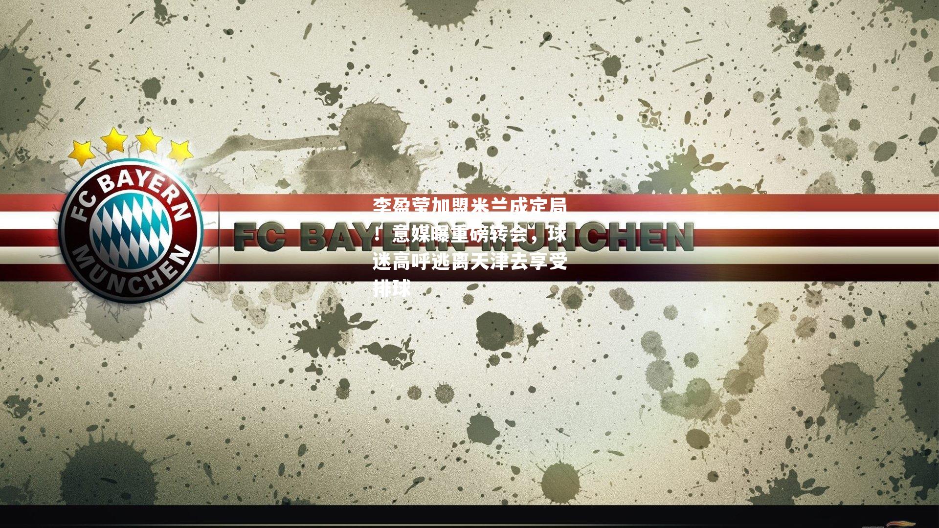 李盈莹加盟米兰成定局！意媒曝重磅转会，球迷高呼逃离天津去享受排球