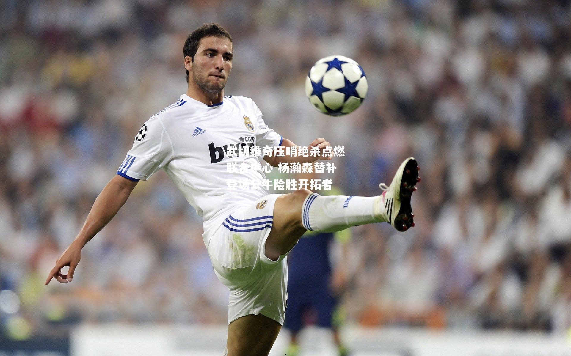 武切维奇压哨绝杀点燃联合中心 杨瀚森替补登场公牛险胜开拓者