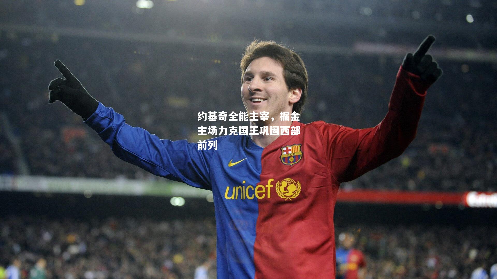 约基奇全能主宰，掘金主场力克国王巩固西部前列