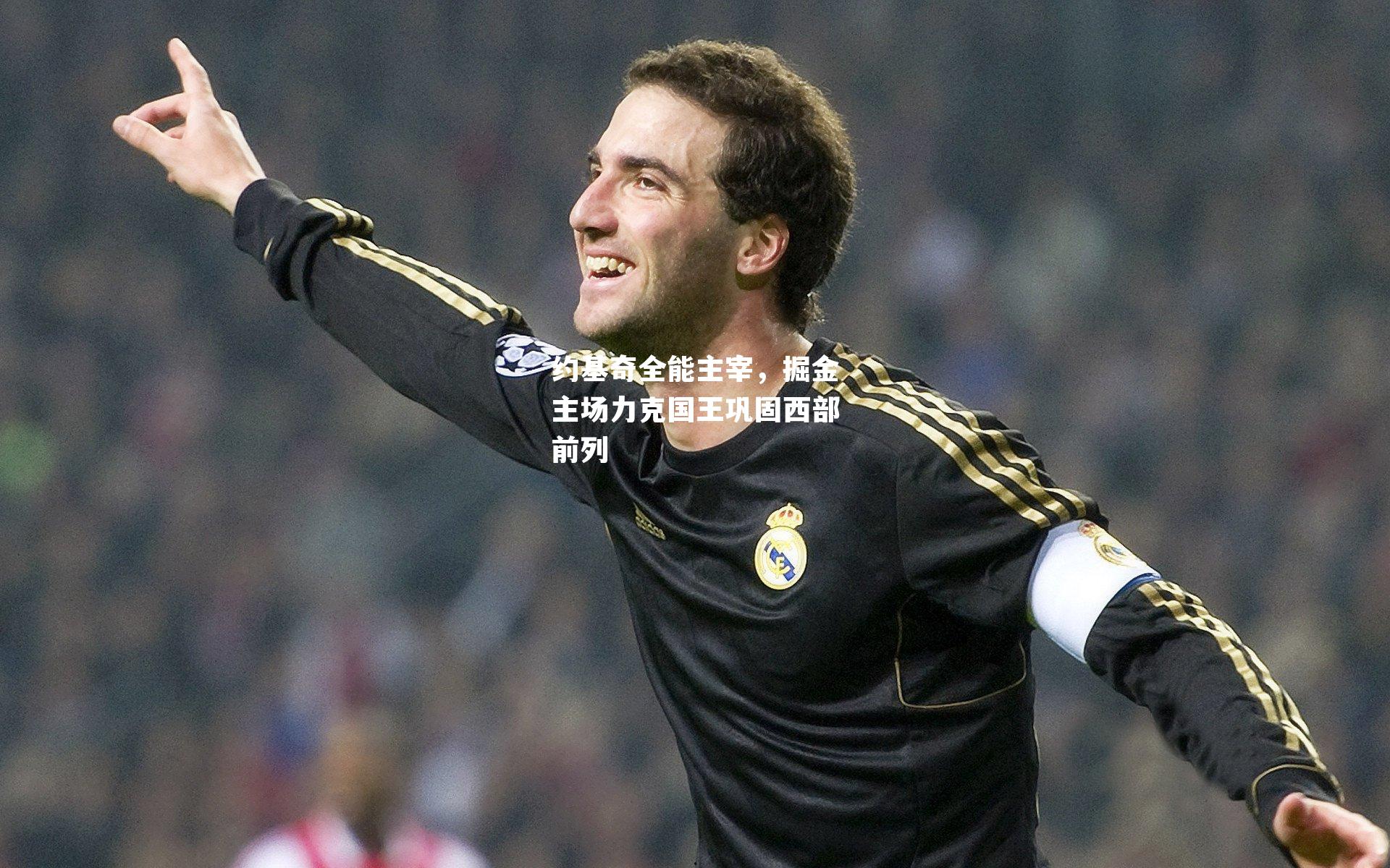 约基奇全能主宰，掘金主场力克国王巩固西部前列