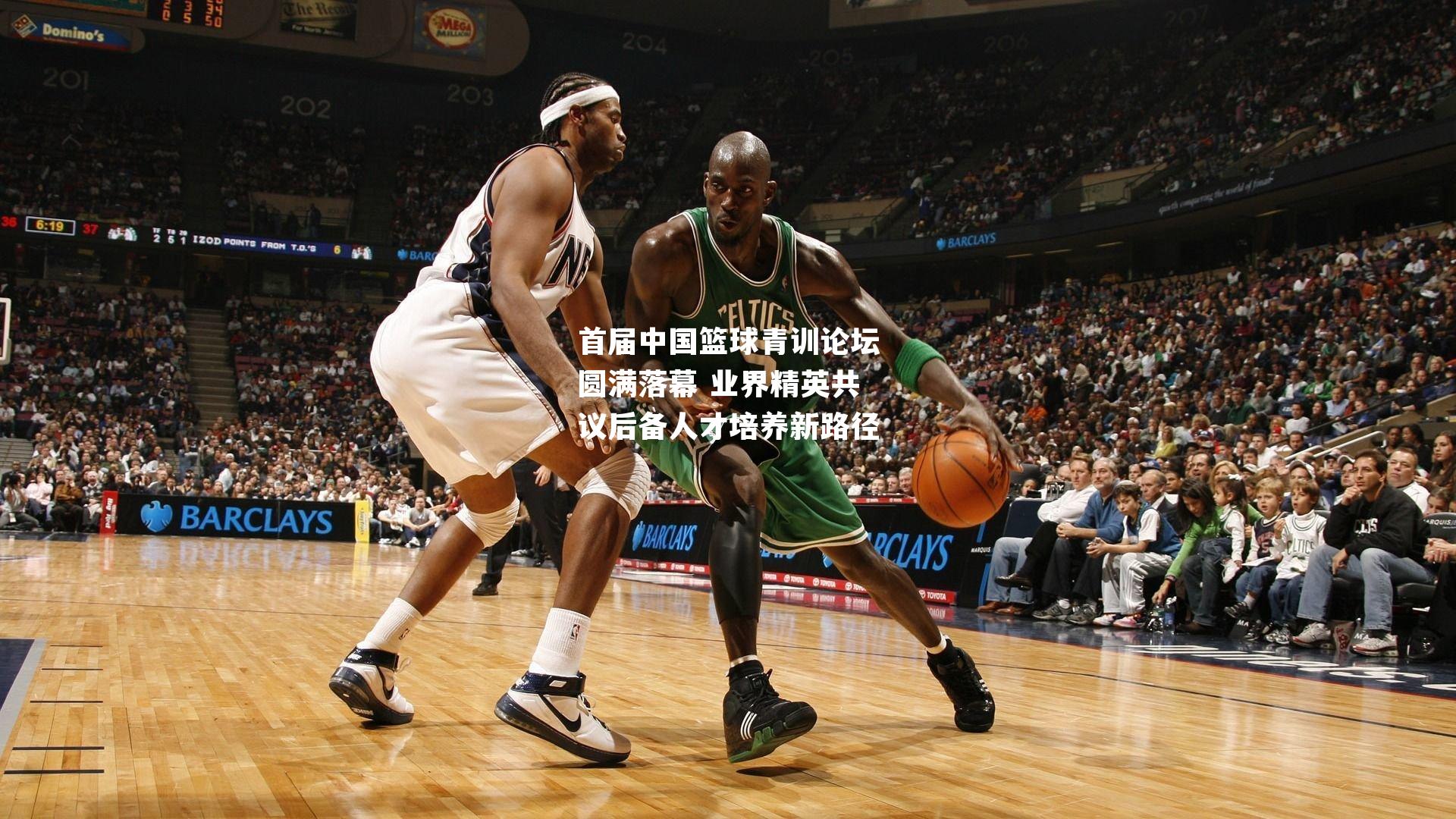 首届中国篮球青训论坛圆满落幕 业界精英共议后备人才培养新路径