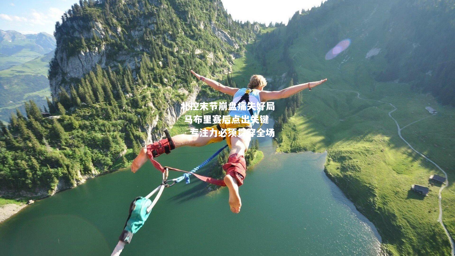 北控末节崩盘痛失好局 马布里赛后点出关键，专注力必须贯穿全场