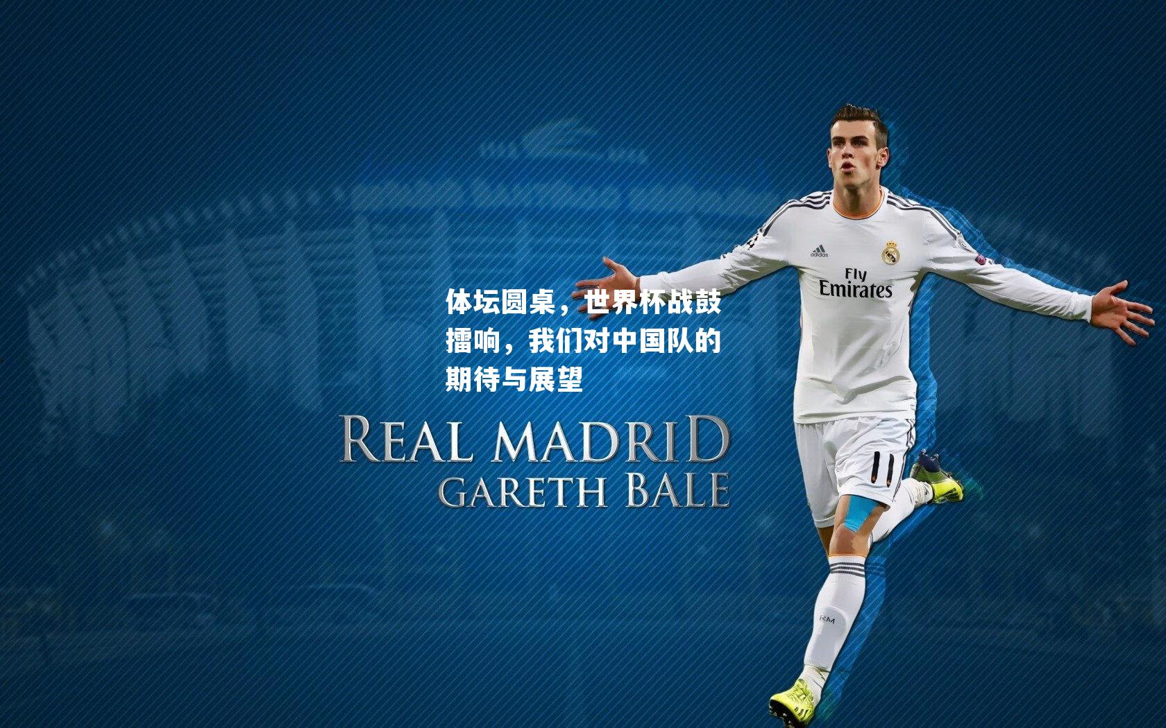 体坛圆桌，世界杯战鼓擂响，我们对中国队的期待与展望