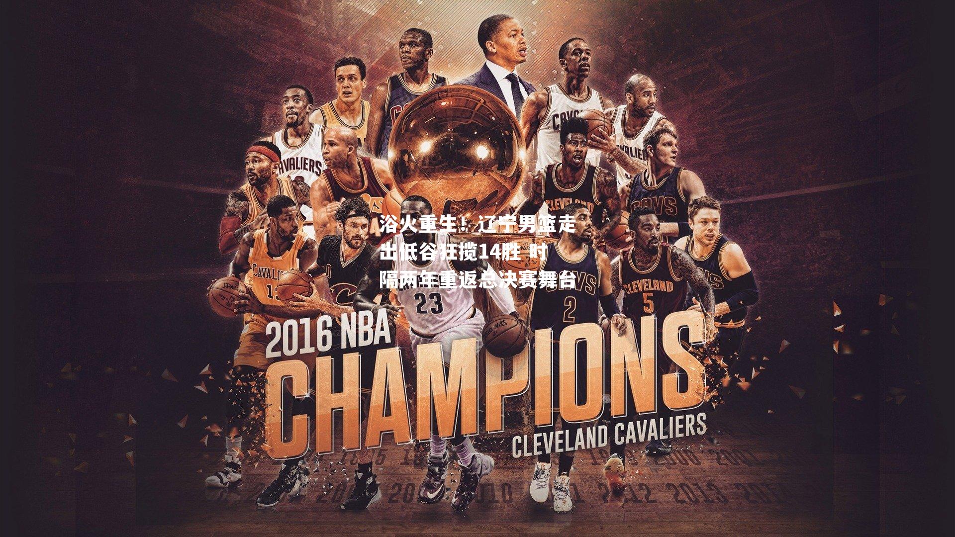 浴火重生！辽宁男篮走出低谷狂揽14胜 时隔两年重返总决赛舞台