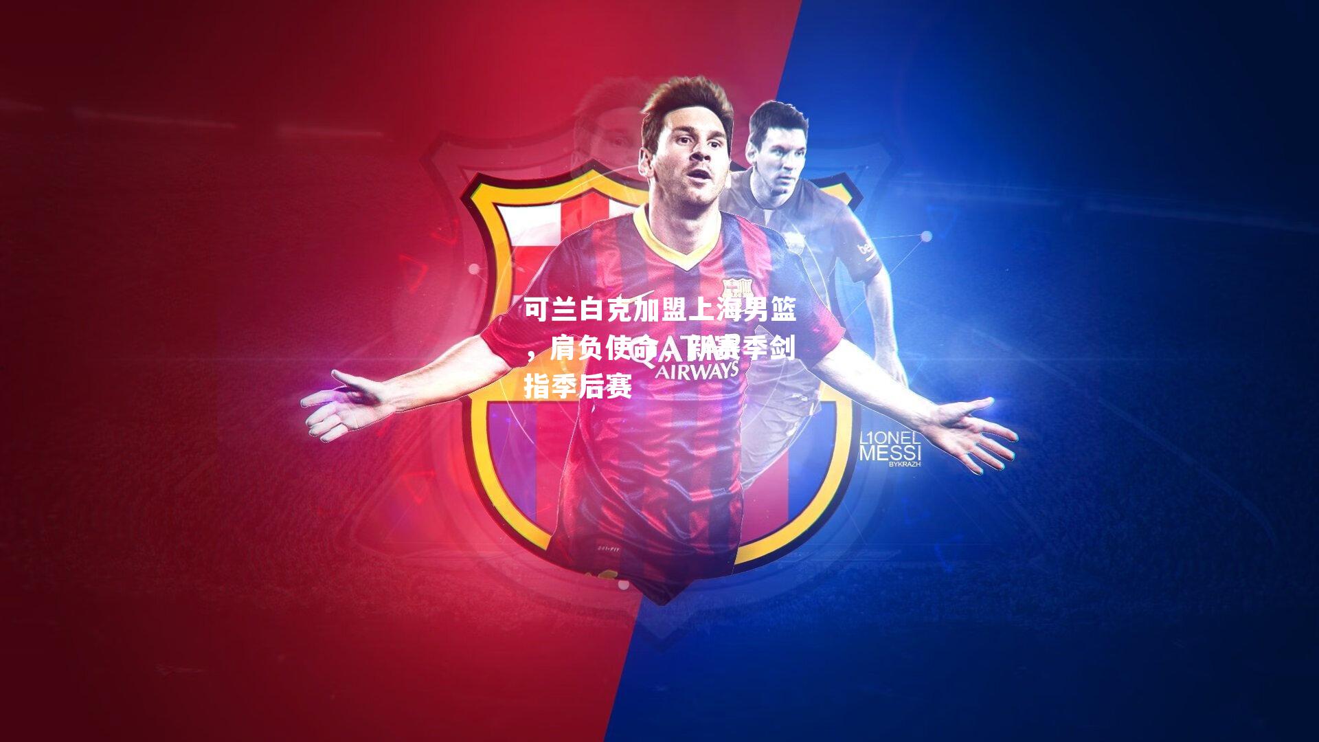 可兰白克加盟上海男篮，肩负使命，新赛季剑指季后赛