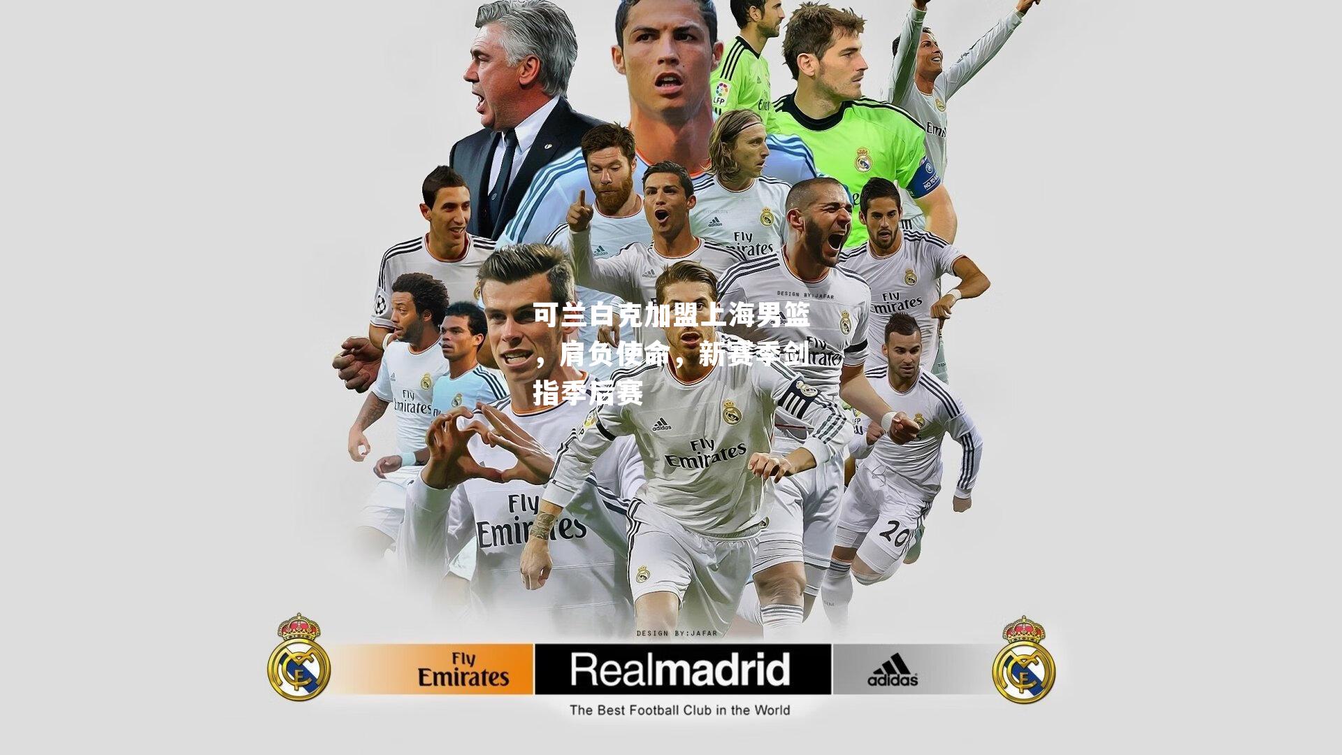 可兰白克加盟上海男篮，肩负使命，新赛季剑指季后赛