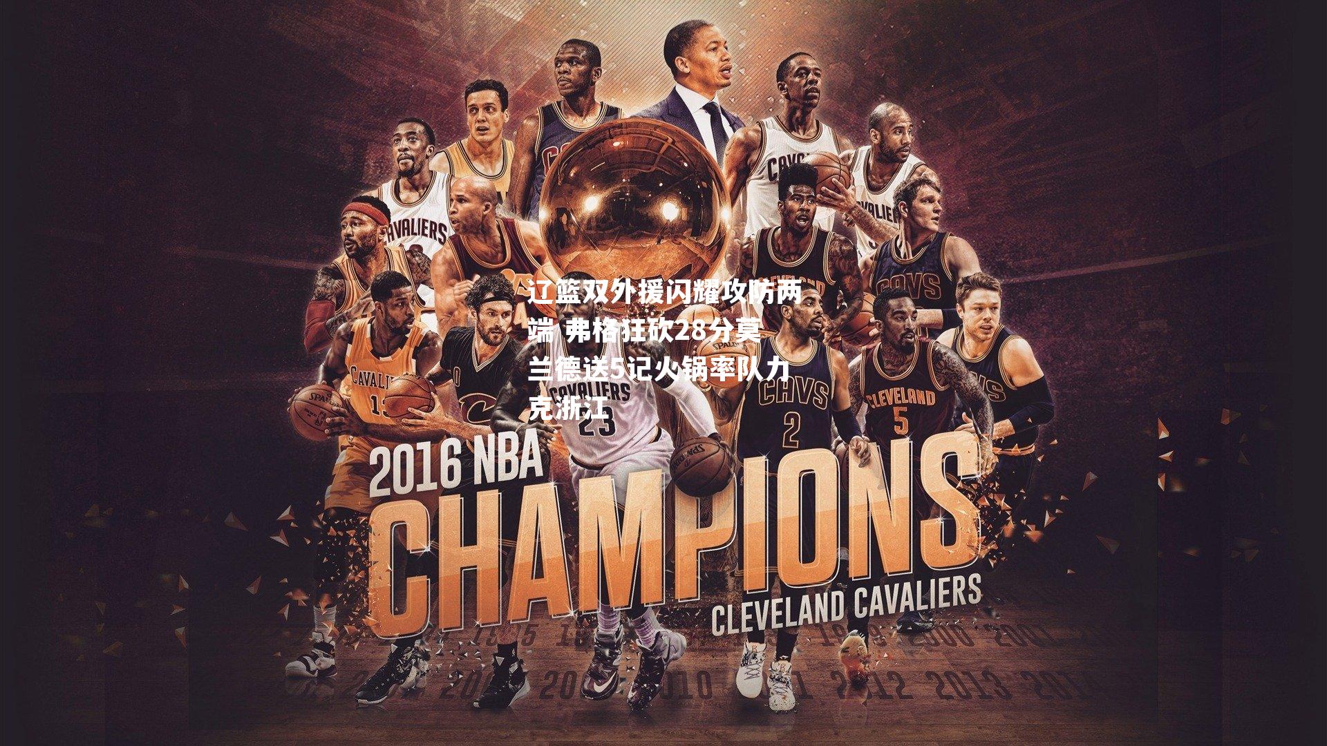 辽篮双外援闪耀攻防两端 弗格狂砍28分莫兰德送5记火锅率队力克浙江