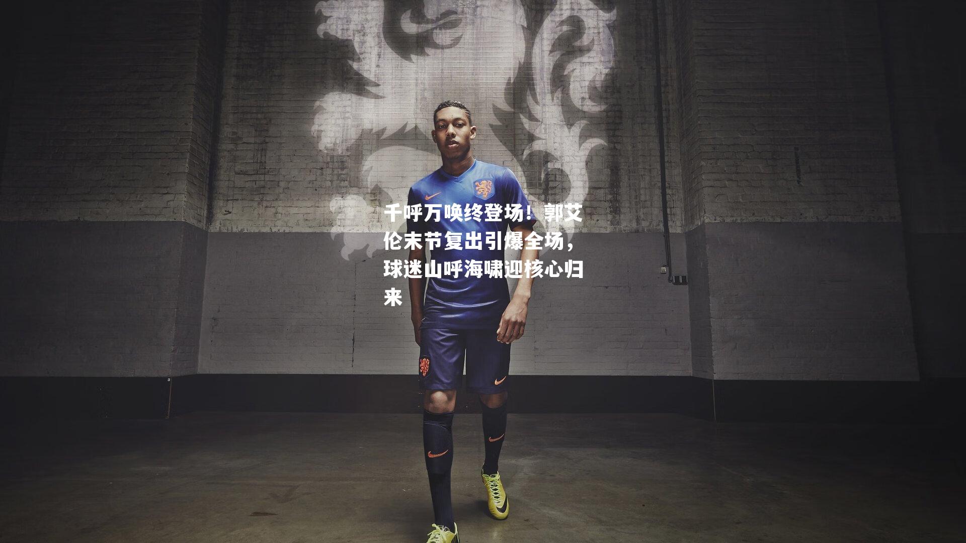 千呼万唤终登场！郭艾伦末节复出引爆全场，球迷山呼海啸迎核心归来