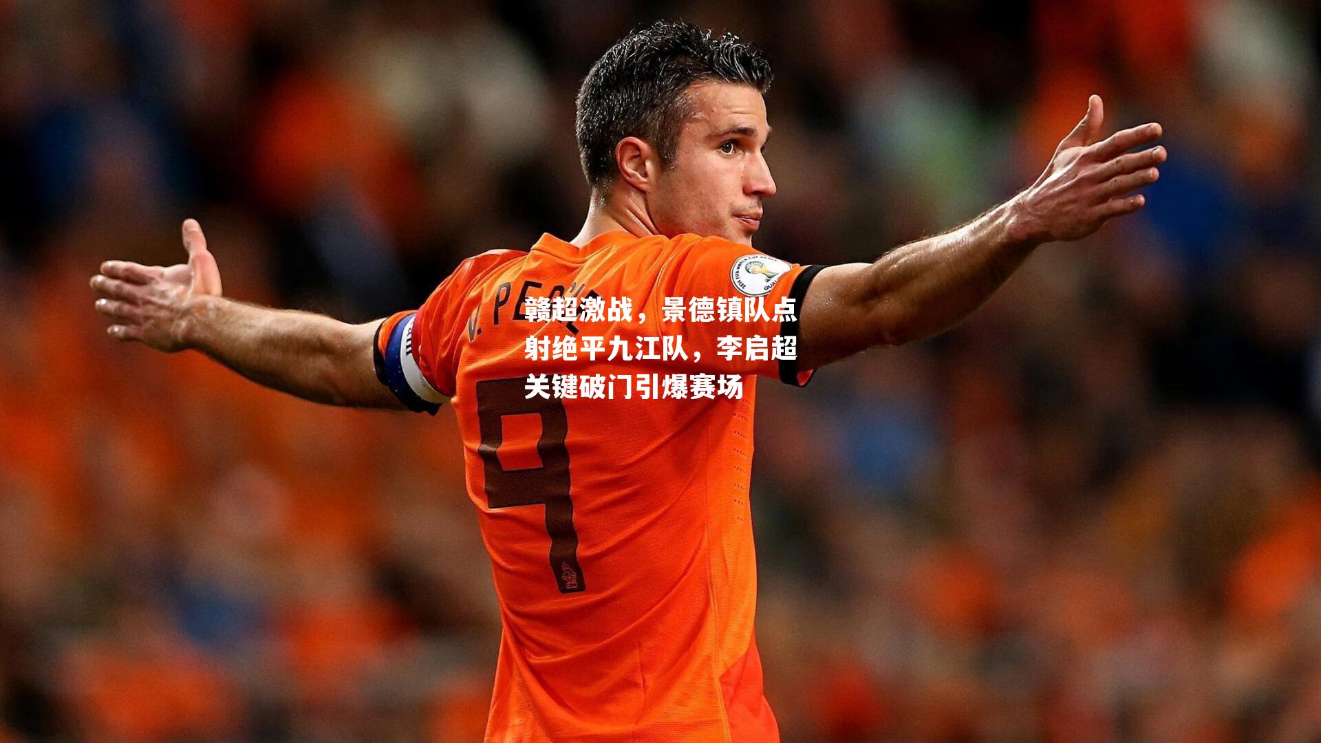 赣超激战,景德镇队点射绝平九江队,李启超关键破门引爆赛场