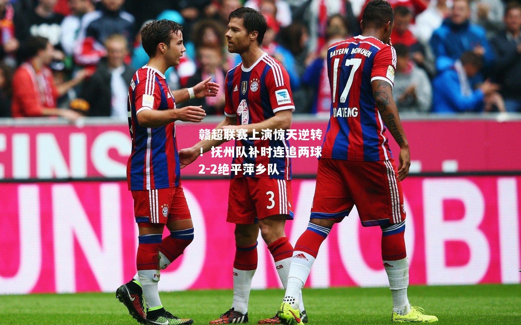 赣超联赛上演惊天逆转!抚州队补时连追两球2-2绝平萍乡队