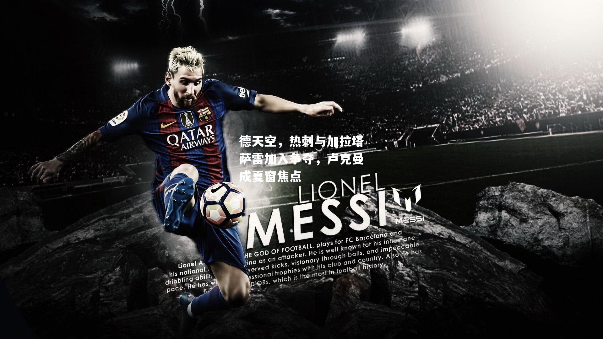 德天空，热刺与加拉塔萨雷加入争夺，卢克曼成夏窗焦点