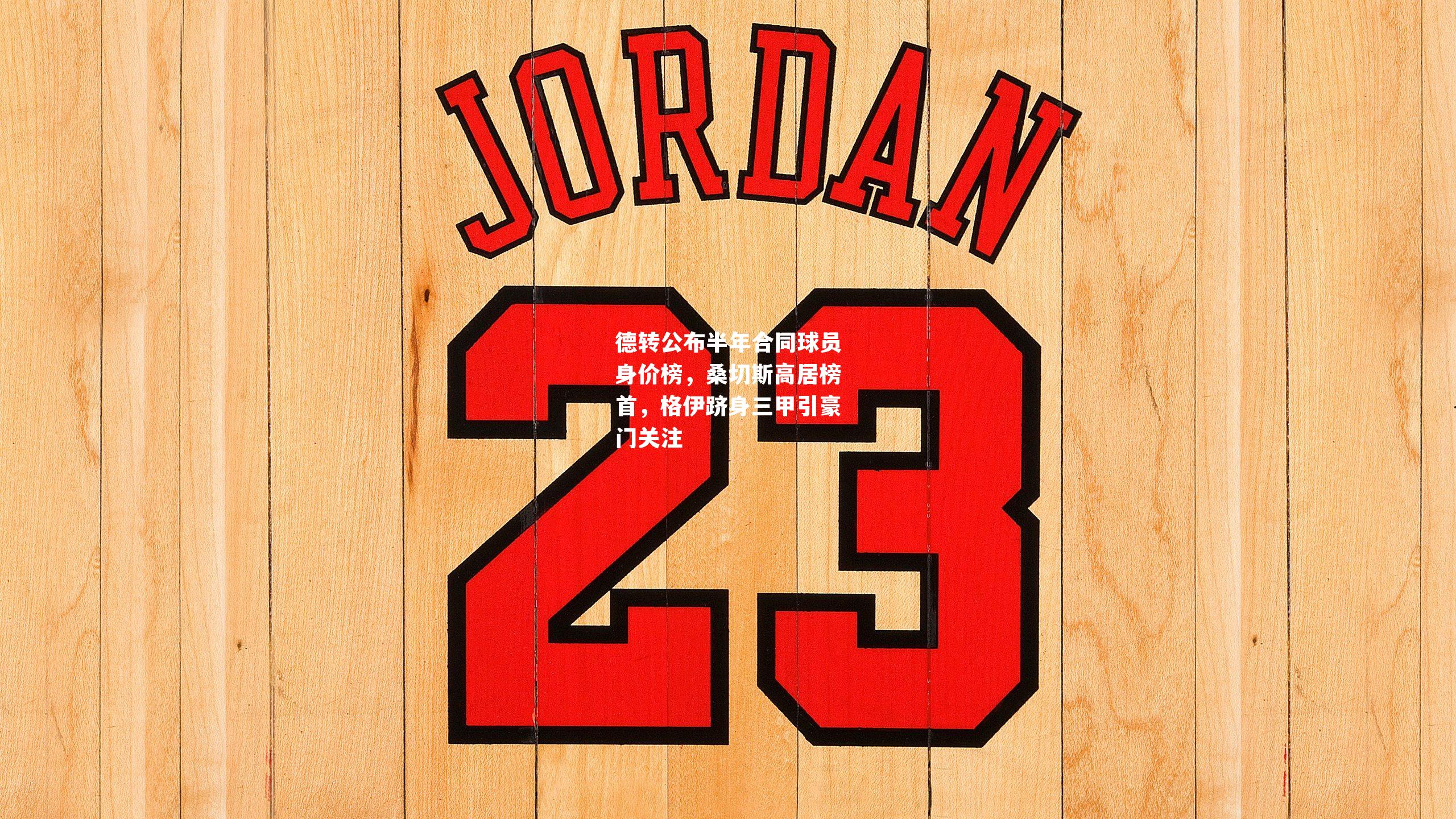 德转公布半年合同球员身价榜，桑切斯高居榜首，格伊跻身三甲引豪门关注